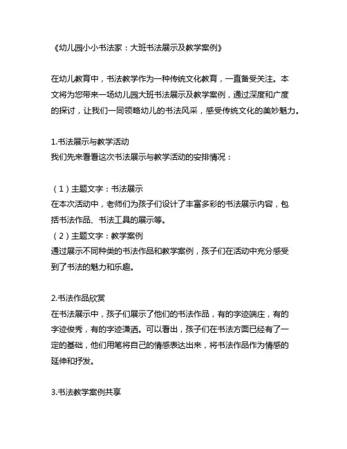 幼儿园小小书法家：大班书法展示及教学案例