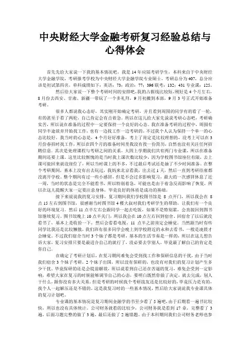 中央财经大学金融考研复习经验总结与心得体会