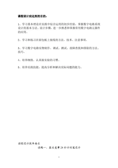 篮球竞赛24秒计时器设计