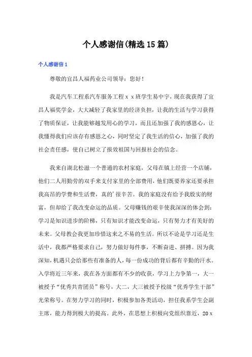个人感谢信(精选15篇)
