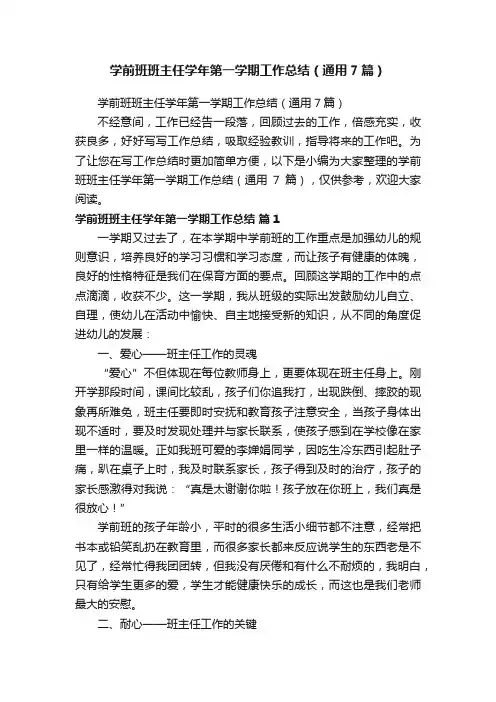学前班班主任学年第一学期工作总结（通用7篇）