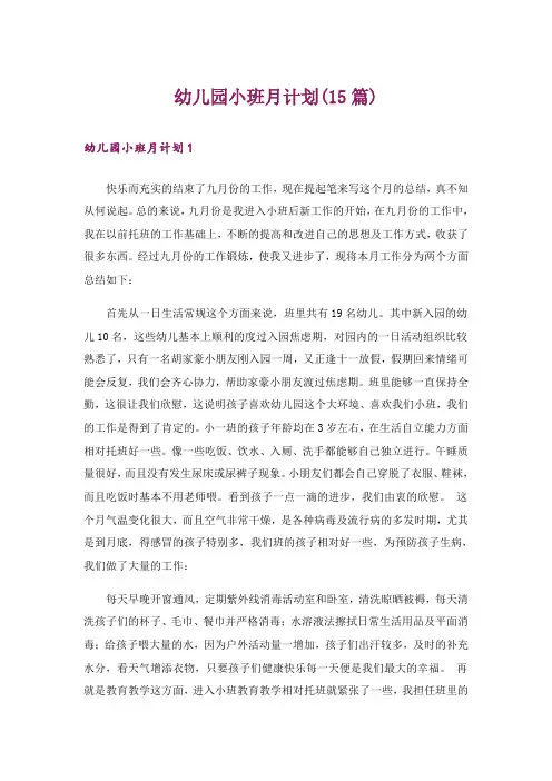 幼儿园小班月计划(15篇)