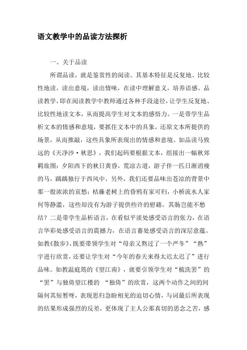语文教学中的品读方法探析-最新教育文档