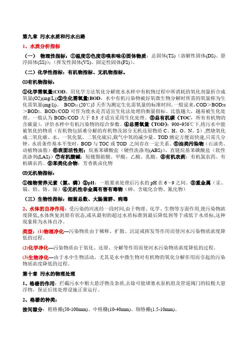 水污染控制工程-复习总结