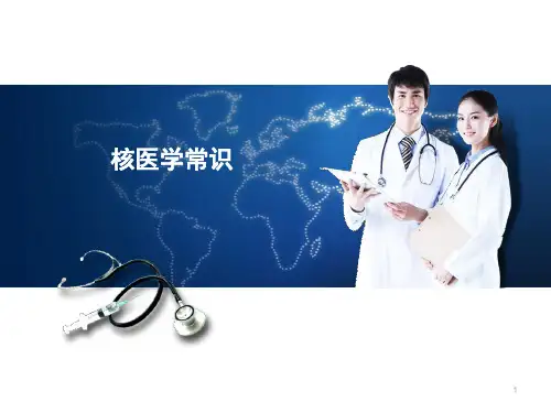核医学科PPT参考幻灯片