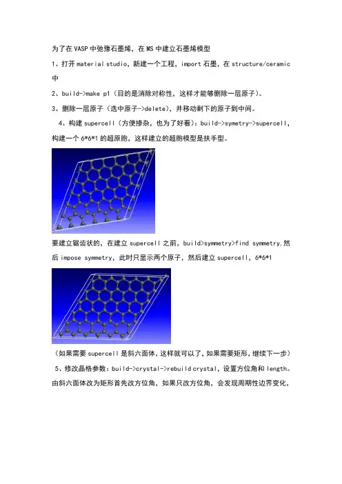 MS中建立石墨烯模型
