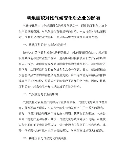 耕地面积对比气候变化对农业的影响