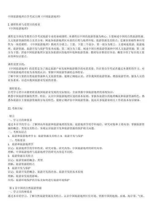 中国旅游地理自学考试大纲（已过）