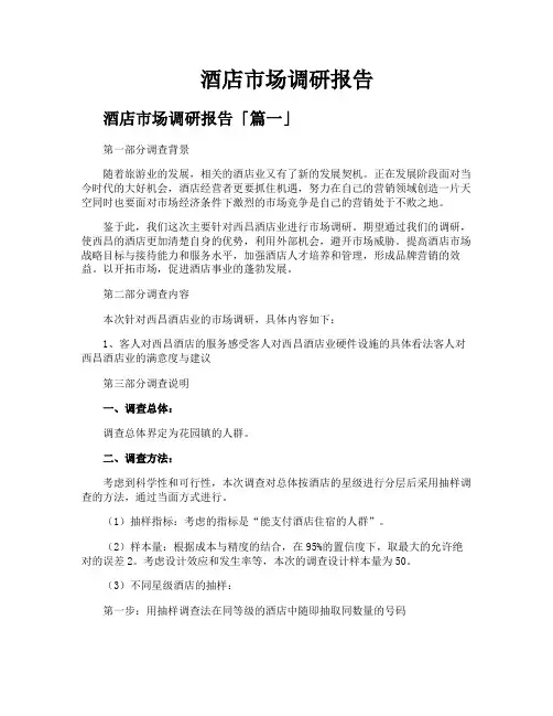 酒店市场调研报告