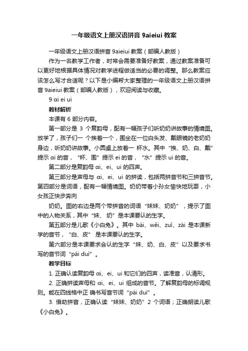 一年级语文上册汉语拼音9aieiui教案（部编人教版）