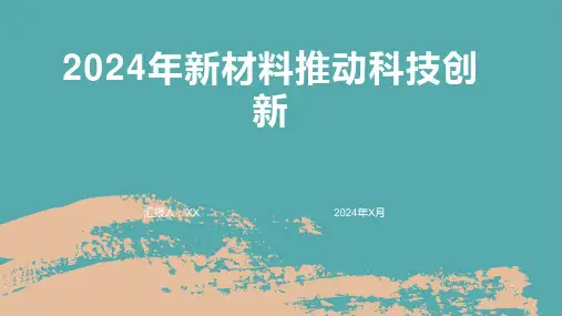 2024年新材料推动科技创新