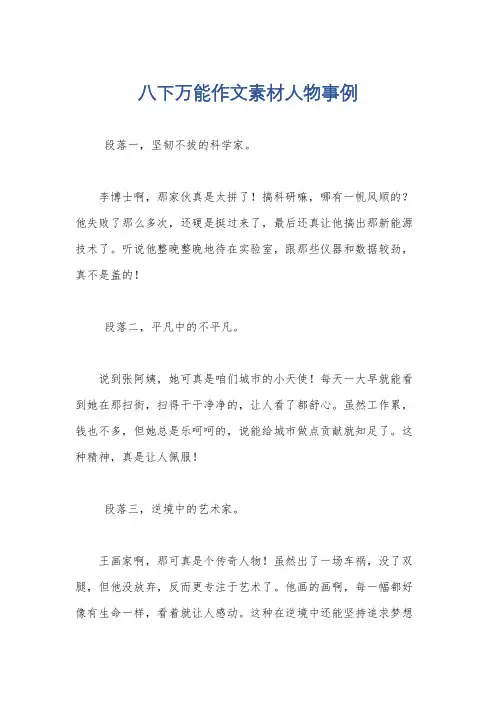 八下万能作文素材人物事例