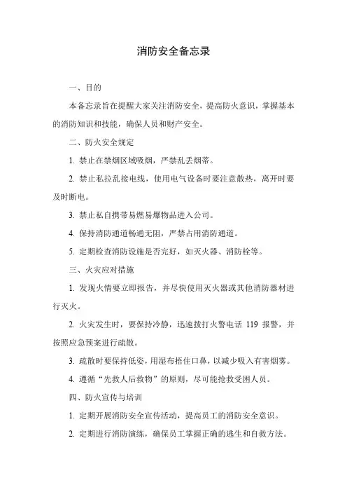 消防安全备忘录