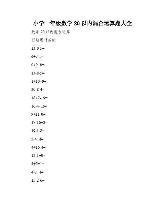 小学一年级数学20以内混合运算题大全
