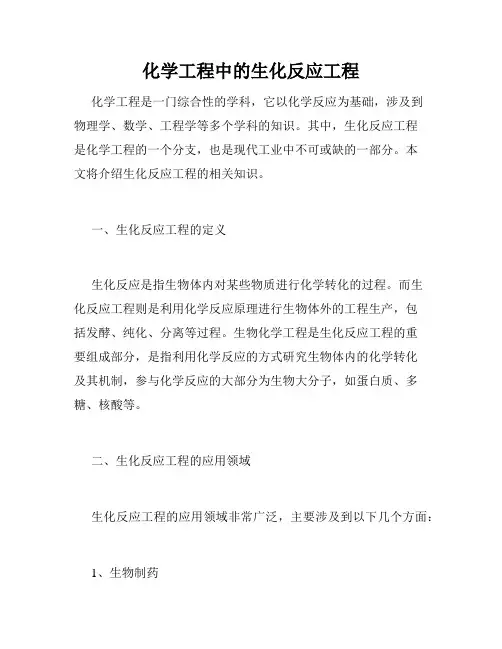 化学工程中的生化反应工程