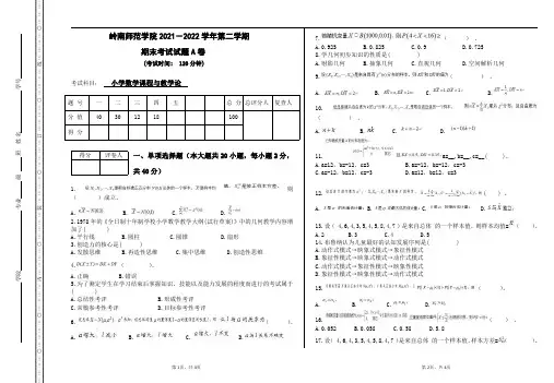 学历自考(专升本)《小学数学课程与教学论》》期末考试试卷【8k打印版】