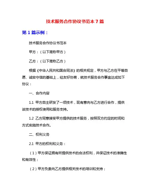 技术服务合作协议书范本7篇