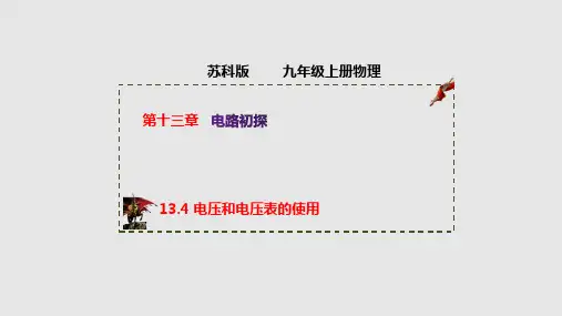 九上物理课件电压和电压表的使用(课件)