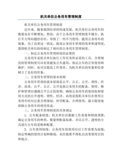 机关单位公务用车管理制度