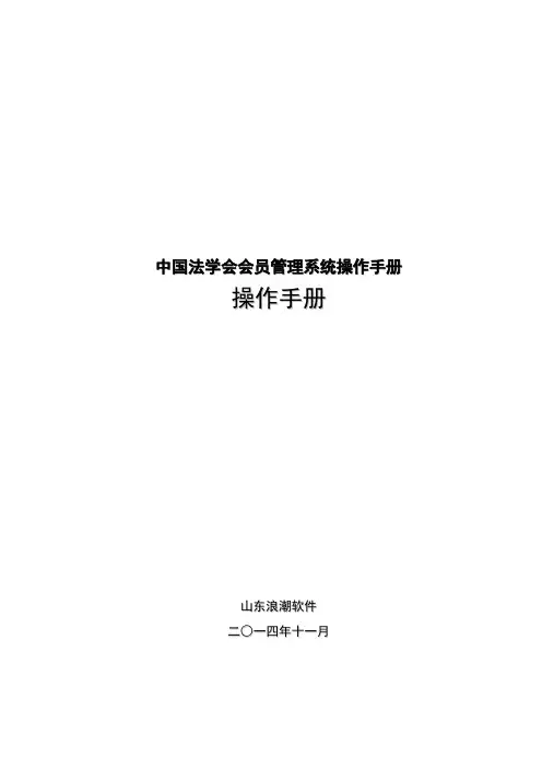 中国法学会会员管理系统操作手册