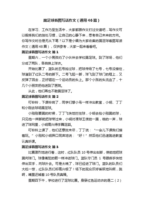 踢足球看图写话作文（通用46篇）