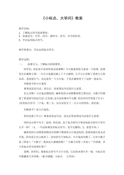 新人教版(部编)二年级语文上册《小标点,大学问》优质课教案_0
