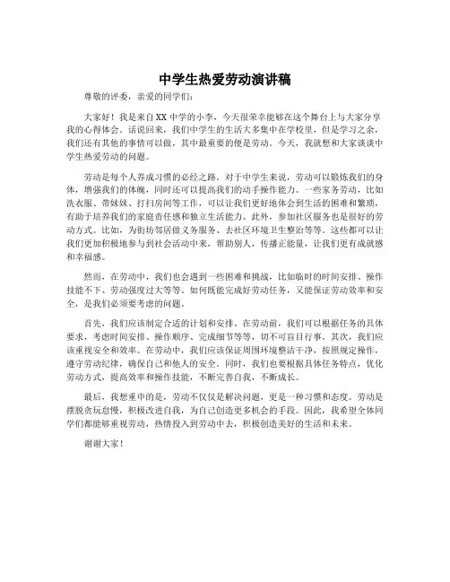 中学生热爱劳动演讲稿