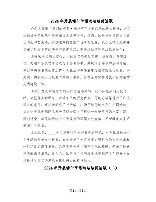 2024年开展端午节活动总结简洁版(四篇)