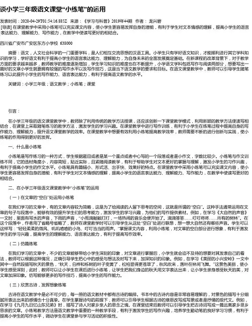 谈小学三年级语文课堂“小练笔”的运用