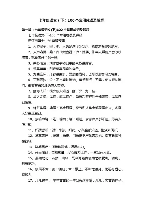 七年级语文（下）100个常用成语及解释