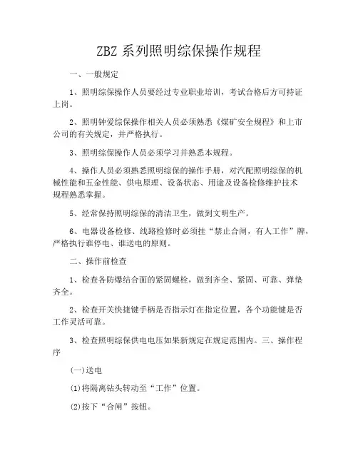 ZBZ系列照明综保操作规程