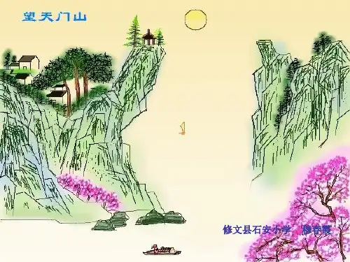 人教版三年级上册语文古诗二首望天门山课件
