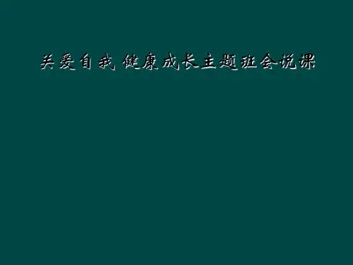 关爱自我 健康成长主题班会说课