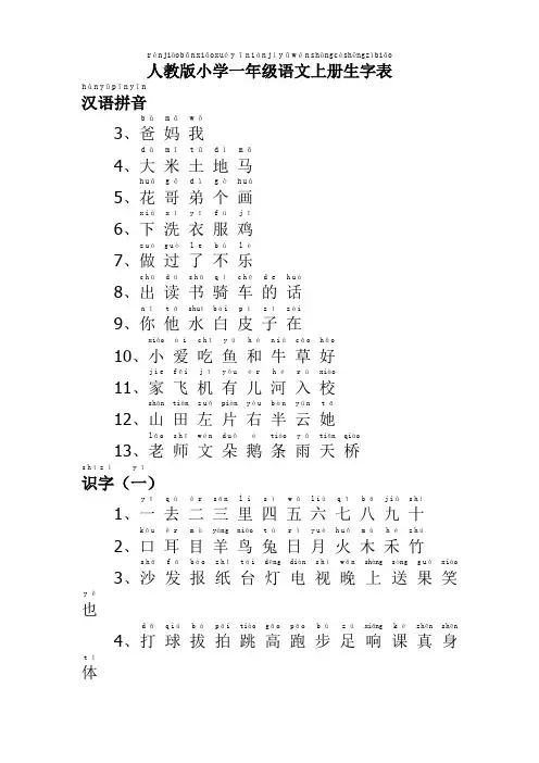 人教版小学一年级语文上册生字表(带拼音)