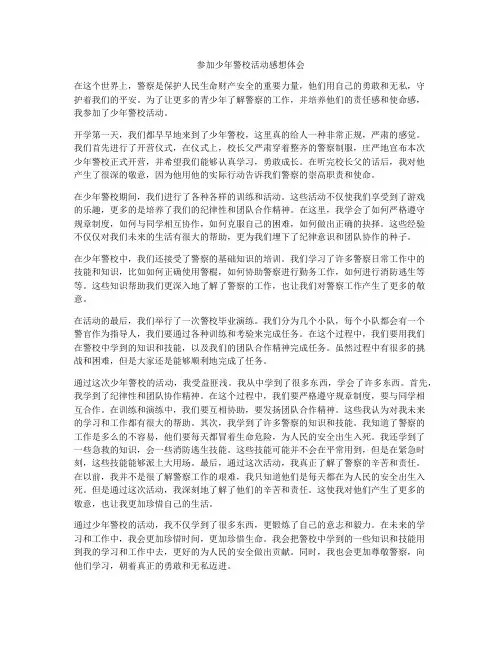 参加少年警校活动感想体会