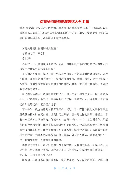 保育员师德师爱演讲稿大全5篇