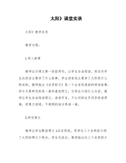 太阳》课堂实录