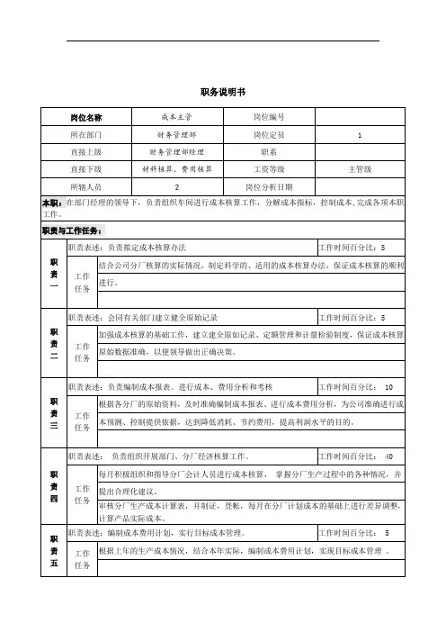 成本主管职务说明书.doc