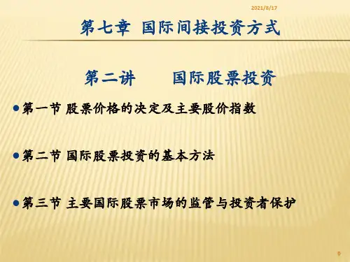 【教学课件】第7章-2讲-国际股票投资