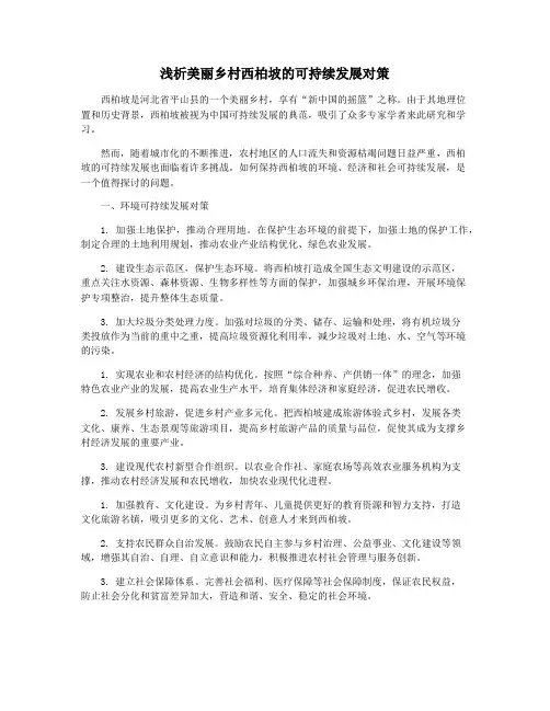 浅析美丽乡村西柏坡的可持续发展对策