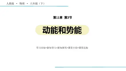 人教版物理八年级下册第十一章第3节《动能和势能》优质教学课件