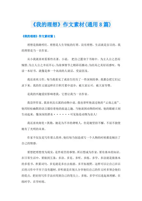 《我的理想》作文素材(通用8篇)