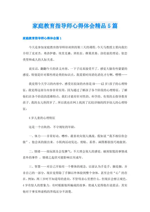 家庭教育指导师心得体会精品5篇