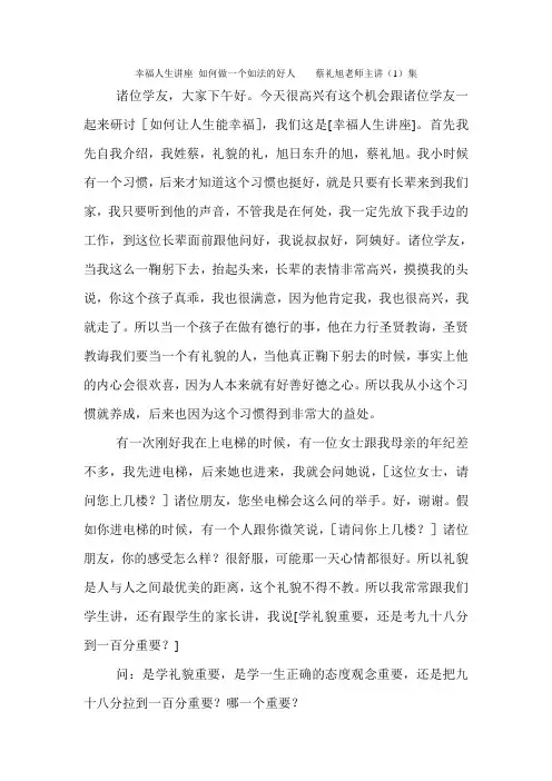 幸福人生讲座 蔡礼旭老师主讲