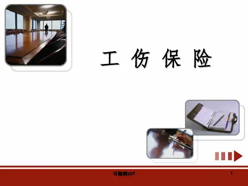 工伤保险知识解读ppt课件