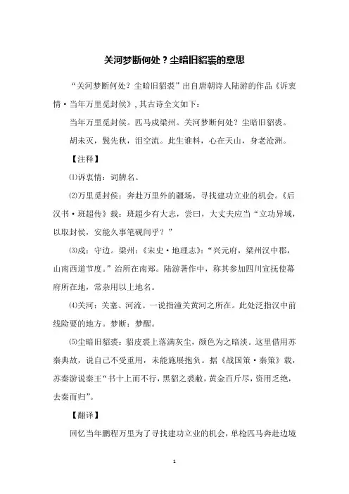 关河梦断何处？尘暗旧貂裘的意思
