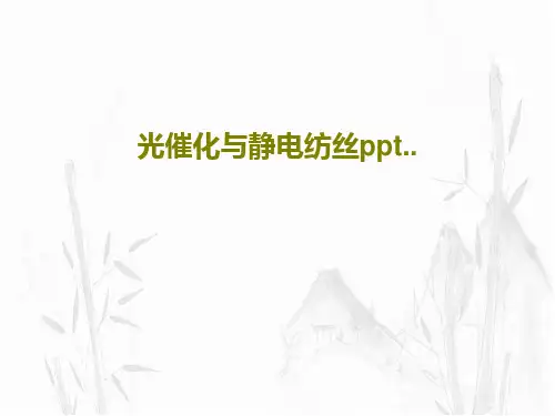 光催化与静电纺丝ppt..共45页