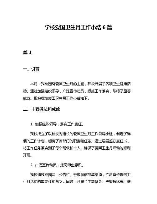 学校爱国卫生月工作小结6篇