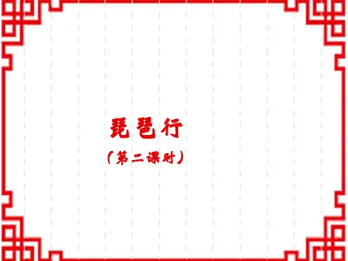 人教版高中语文必修下册 第二单元_《琵琶行》第二课时
