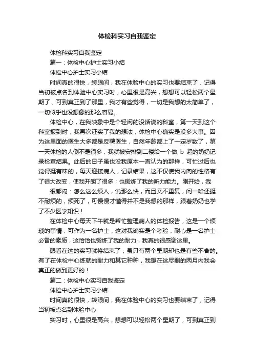 体检科实习自我鉴定